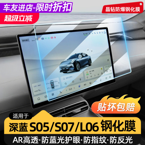 适用深蓝S05/S07/L06屏幕钢化膜