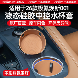 适用于26款极氪焕新001中控硅胶水杯垫水杯套专用储物盒配件用品