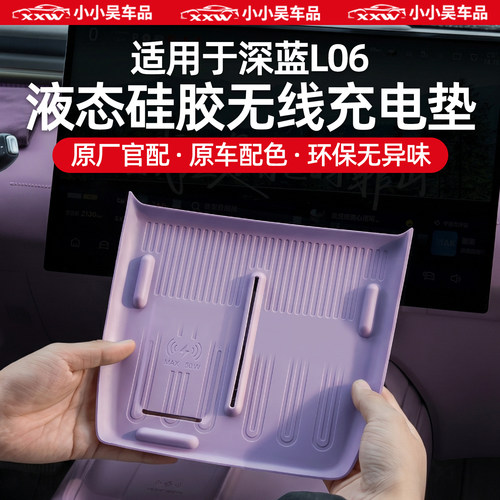 适用于深蓝L06硅胶无线充电垫