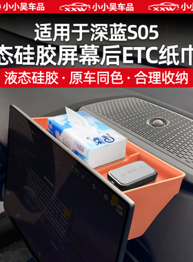 适用于深蓝S05导航屏幕后ETC储物盒纸巾盒硅胶减震收纳配件内饰品