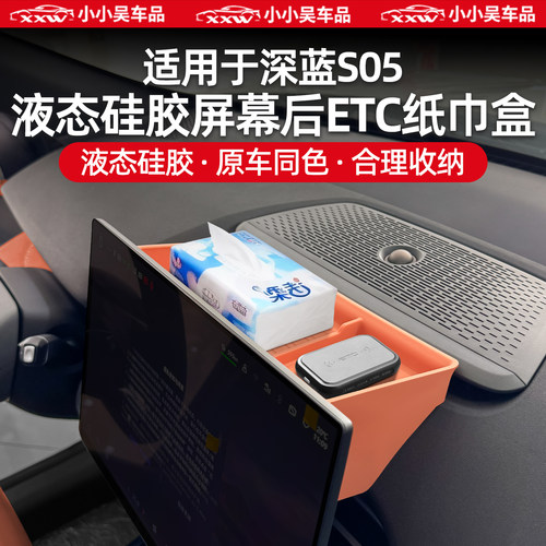 适用于深蓝S05屏幕后ETC储物盒