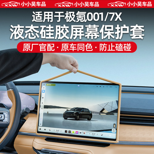 适用于极氪001/7X屏幕保护套中控