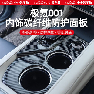 极氪001内饰碳纤维板全套防护改装 件 贴玻璃升降中控排挡面板改装