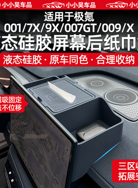 适用于极氪001/7X/9X/007GT/009/X导航屏幕后ETC储物盒硅胶磁吸配
