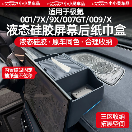 适用于极氪车系硅胶屏幕后储物盒