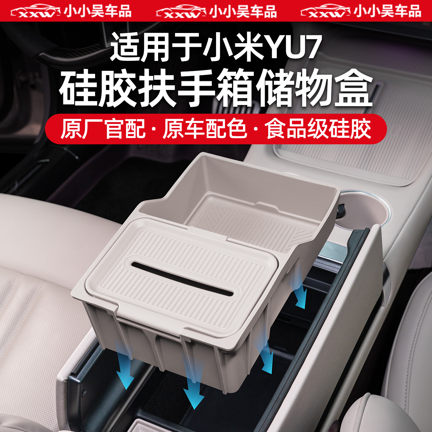 适用于小米YU7硅胶扶手箱储物盒