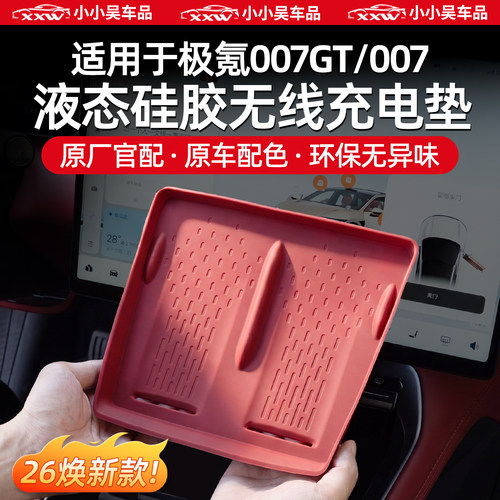 适用于极氪007GT/007硅胶充电垫