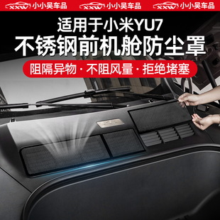 适用于小米YU7专用前机舱空调进气口防尘罩防尘保护罩防虫网配件