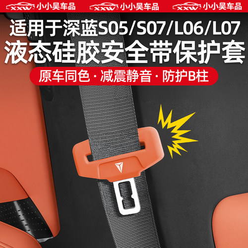 适用于深蓝硅胶安全带扣保护套