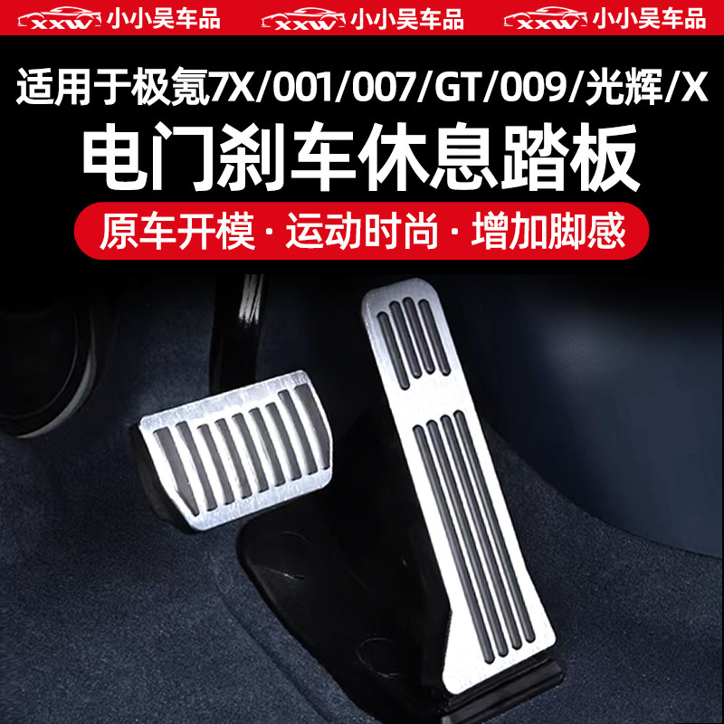 适用于焕新极氪7X/001/007/007GT/009/X金属踏板油门刹车脚踏配