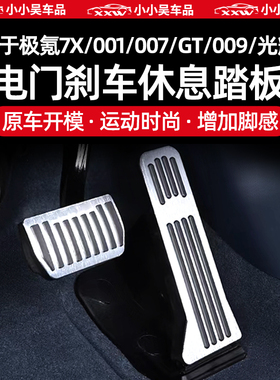适用于焕新极氪7X/001/007/007GT/009/X金属踏板油门刹车脚踏配