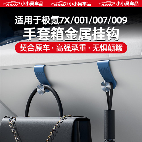 适用7X/001/007/009手套箱挂钩配