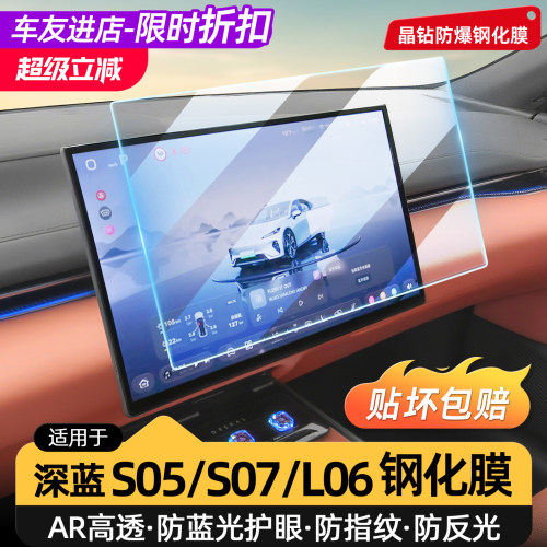 适用深蓝S05/S07/L06屏幕钢化膜