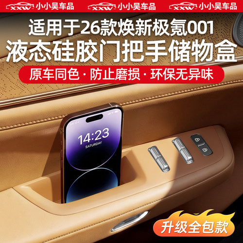 适用于极氪001车门把手储物盒