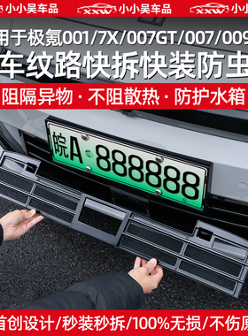 适用于焕新极氪001/7X/007GT/007/009/X中网防虫网进气格栅配件改