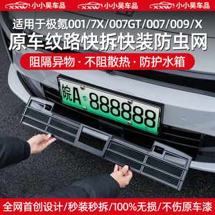 适用于焕新极氪001/7X/007GT/007/009/X中网防虫网进气格栅配件改