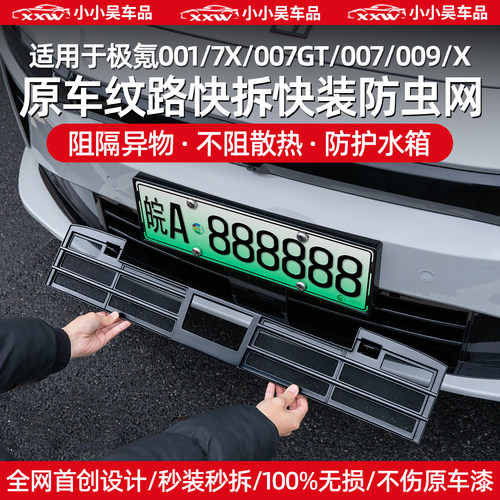 适用于极氪001/007GT/X防虫网
