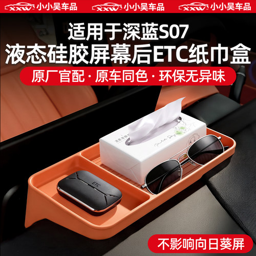 适用于S07导航屏幕后ETC储物盒
