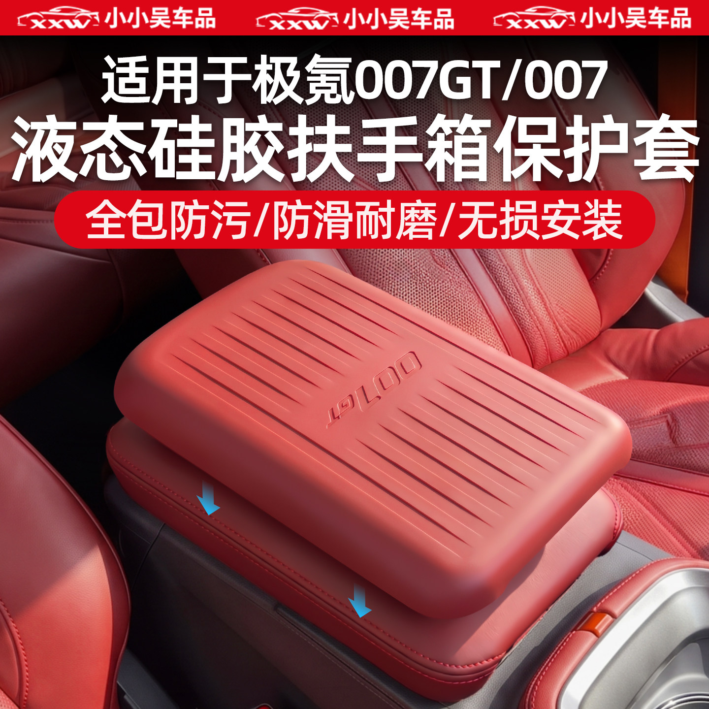 007GT/007液态硅胶扶手箱保护套图片