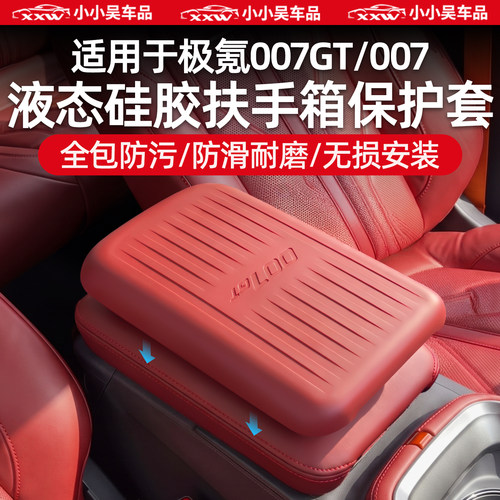 007GT/007液态硅胶扶手箱保护套