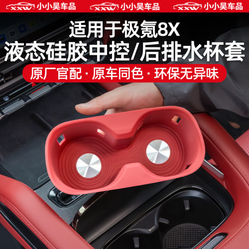 适用于极氪8X硅胶前后排水杯套
