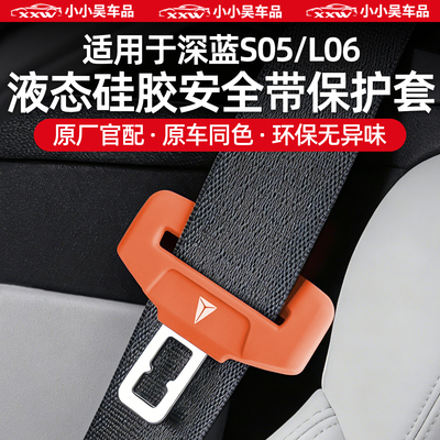 适用于深蓝硅胶安全带扣保护套
