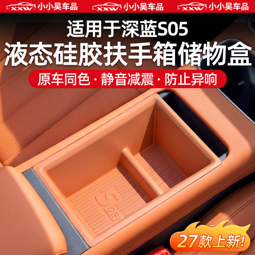 适用于27款深蓝S05扶手箱储物盒