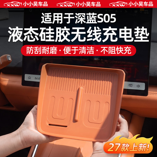 适用于深蓝S05硅胶无线充电垫