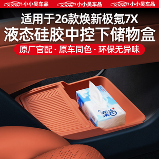 适用于26款焕新极氪7X中控下储物盒硅胶下层纸巾盒收纳盒配件用品