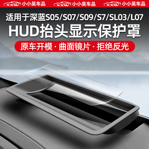 适用于深蓝车HUD抬头显示保护罩