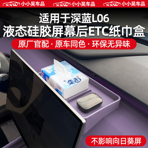 适用深蓝L06导航屏幕后ETC储物盒
