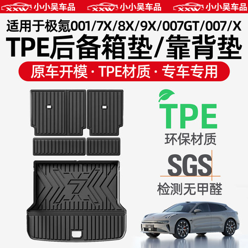 适用极氪TPE后备箱垫尾箱靠背垫