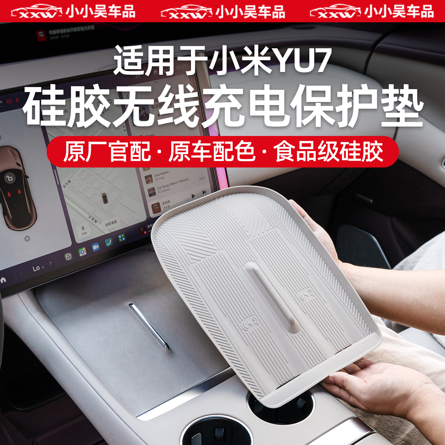 适用于小米YU7中控无线充电垫