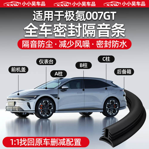 适用于极氪007GT密封条防尘隔音