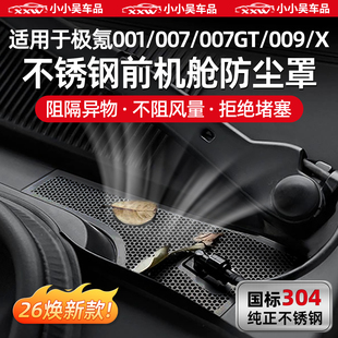 适用于焕新极氪7X/001/007/GT/009/X前机舱防尘罩网空调进气防虫