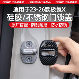 适用于23 极氪X门锁盖车门防锈保护盖烤漆门锁扣限位用品配件 26款