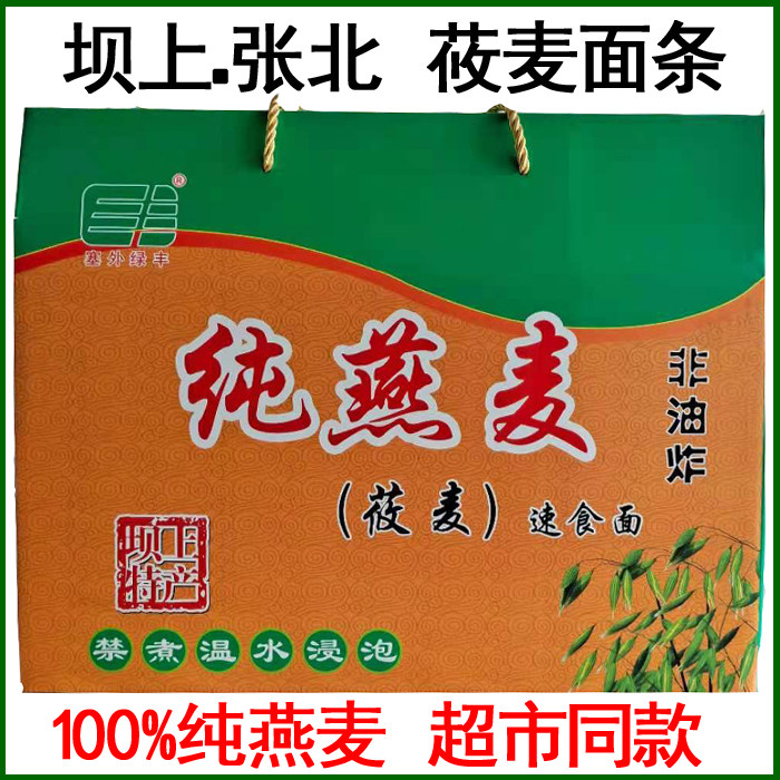 张北特产燕麦方便面 纯燕麦速食面 燕麦面条 莜麦冷面 纯莜面礼盒