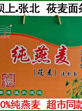 张北特产燕麦方便面 纯燕麦速食面 燕麦面条 莜麦冷面 纯莜面礼盒