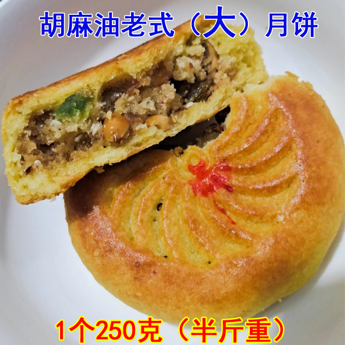 张家口胡麻油月饼酥皮五仁月饼
