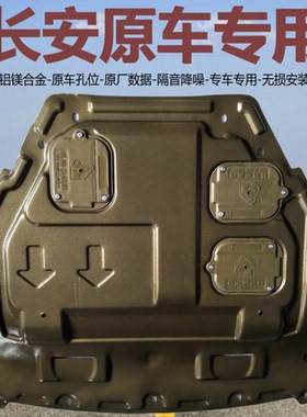 长安CS15 CS35 CS55 CS75 CS95 CS85 UNIKTV铝镁合金发动机下护板