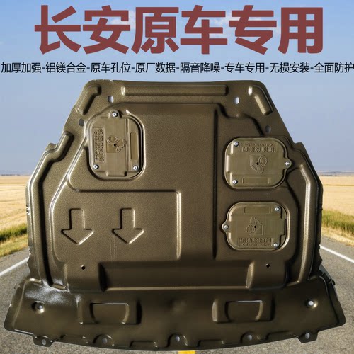 睿卡长安铝镁合金发动机下护板