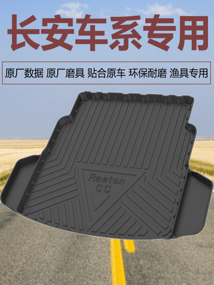 长安专用原厂后备箱垫尾箱垫