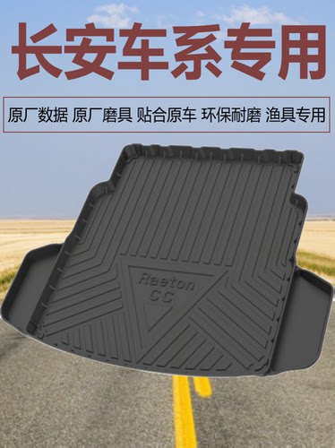 长安专用原厂后备箱垫尾箱垫