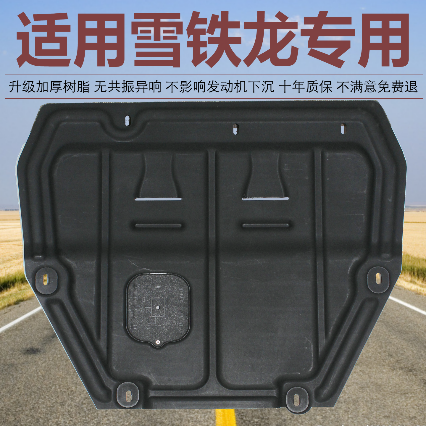 雪铁龙C3-XR凡尔赛C5X C4L云逸C4爱丽舍C6天逸C5树脂发动机下护板