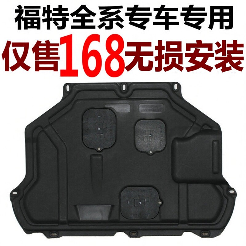 适用福特福克斯睿蒙迪欧金牛座嘉年华翼虎锐界际树脂发动机下护板
