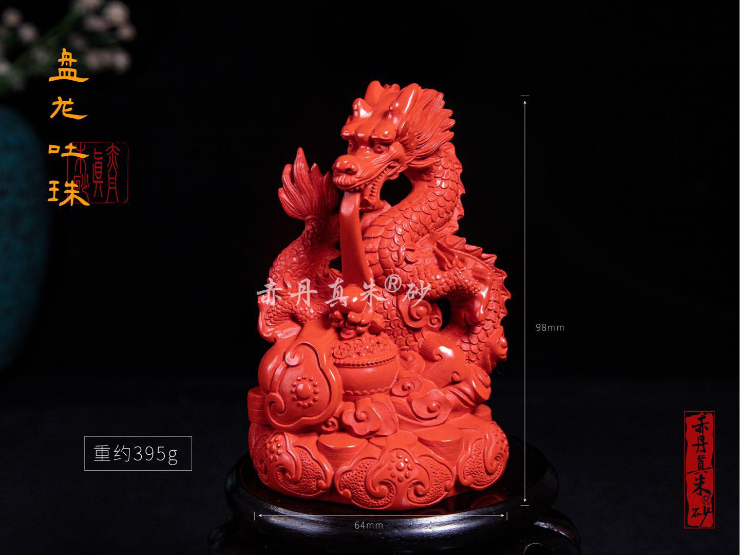 红砂真朱砂如意盘龙摆件聚宝吐珠