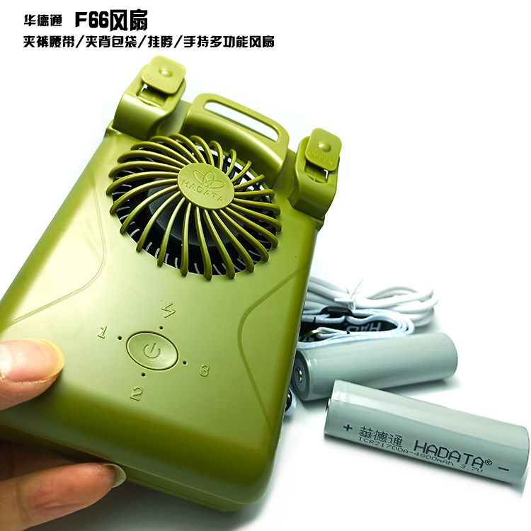 HADATA华德通风扇F66夹子裤腰带手持挂脖夹背包带多功能大电池