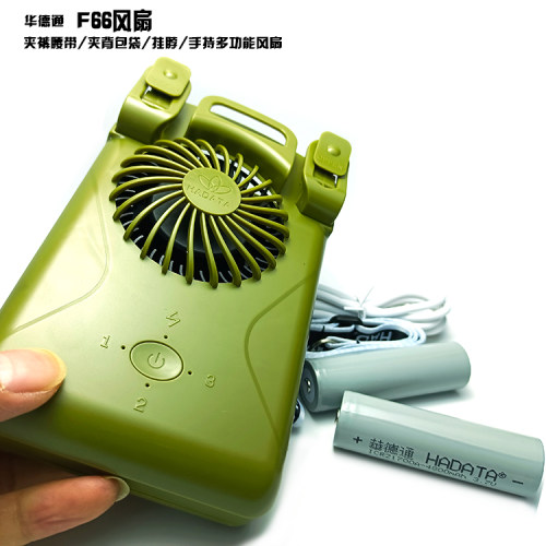 HADATA华德通风扇F66夹子裤腰带手持挂脖夹背包带多功能大电池