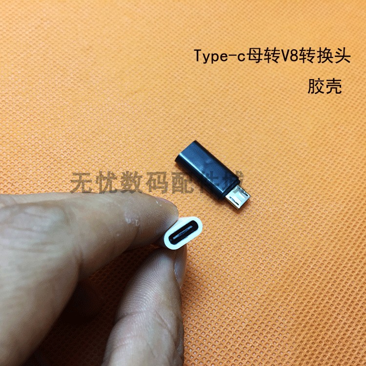 Type-C转安卓V8转接头乐视母转v8转接头安卓手机充电线数据转换头