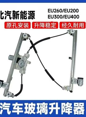 北汽新能源EU260/EU220/EU300/EU400汽车车窗玻璃升降器总成配件